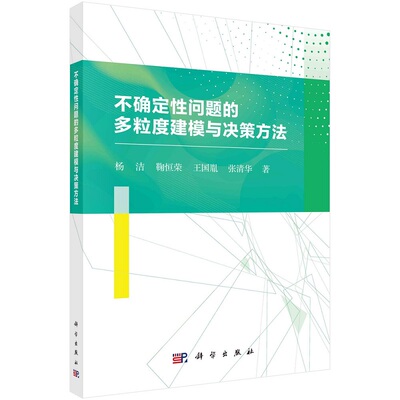 不确定性问题的多粒度建模与决策方法9787030695062杨洁等科学出版社