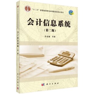 会计信息系统（第二版）许永斌9787030486998科学出版社