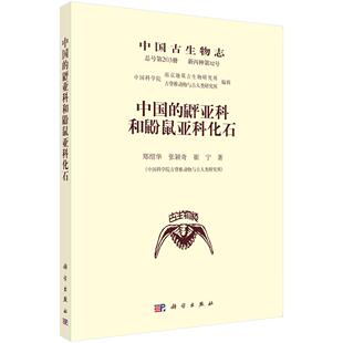 中國 新丙種第32號 總號第203冊 崔寧 鄭紹華 張穎奇 ？亞科和鼢鼠亞科化石 中國古生物志