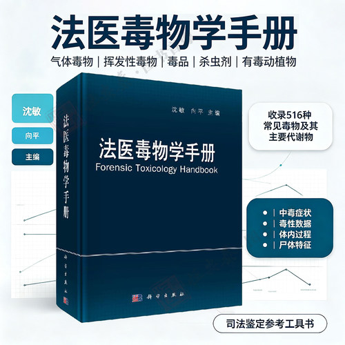 法医毒物学手册 沈敏等编 法医毒物学法医病理学及中毒临床急救参考书籍科学出版社 挥发性毒物类医用合成药类书籍