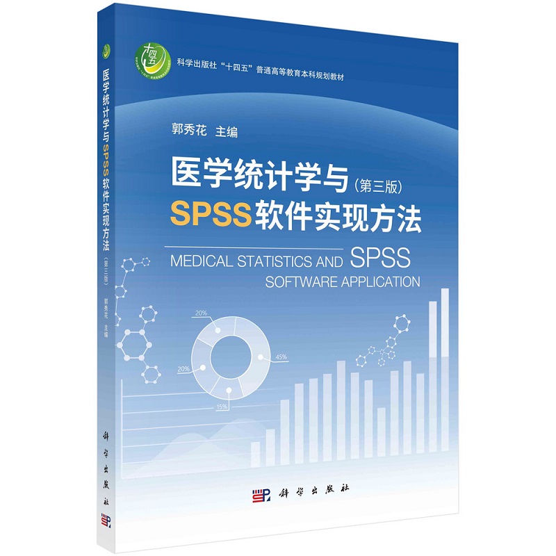 医学统计学与SPSS软件实现方法（第三版）郭秀花科学出版社“十四五”普通高等教育本科规划教材9787030739315科学出版社