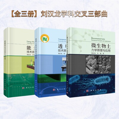 【全3册】刘汉龙学科交叉三部曲 透明土技术原理与应用 能量桩技术原理与应用 微生物土力学原理与应用