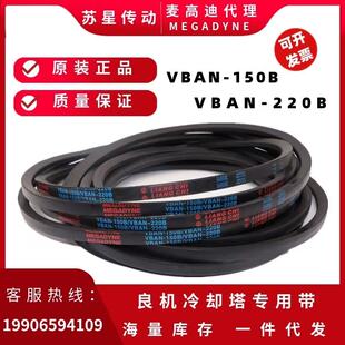 VBAN-150B/VBAN-220B 麦高迪进口良机冷却塔皮带   HBAN-055C-RH