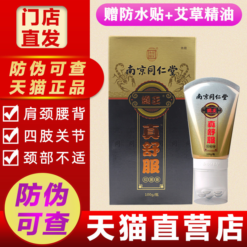 南京同仁堂真舒服蝎王抑菌膏疏通经络刮痧身体护理按摩膏官方正品
