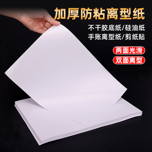 A4加厚防粘离型纸白色双硅离型隔离纸手帐本DIY胶带底纸贴防潮纸