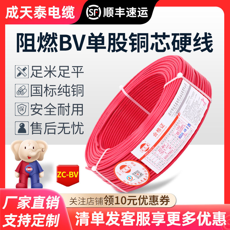 成天泰电缆家用电线铜芯国标1.5/2.5/6/4平方ZC-BV阻燃硬线单芯线