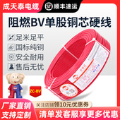 成天泰电缆家用电线铜芯国标1.5 BV阻燃硬线单芯线 4平方ZC 2.5