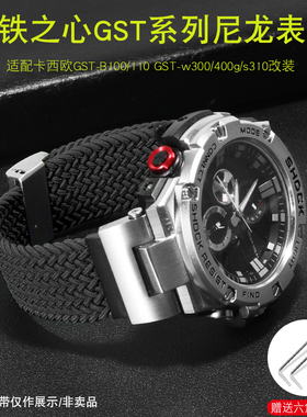 适配卡西欧钢铁之心尼龙手表带GST-W300/400G/B100/S310/120改装