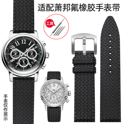 VMKM萧邦经典塞车氟橡胶手表带