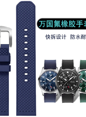 氟橡胶手表带适配IWC万国飞行员葡萄牙7计时柏涛菲诺系列蓝色表带
