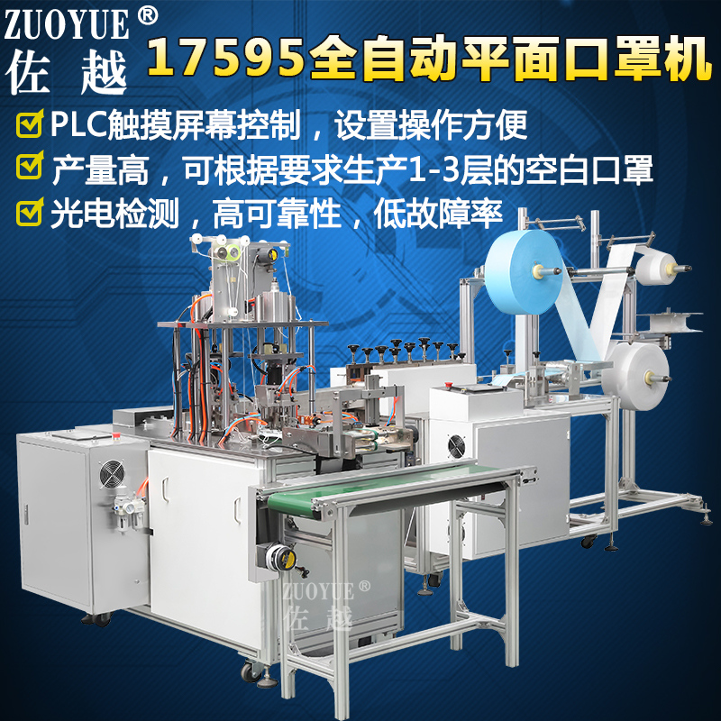 佐越牌kz17595全自动平面口罩机 全伺服高速超声波口罩机 一次性民用