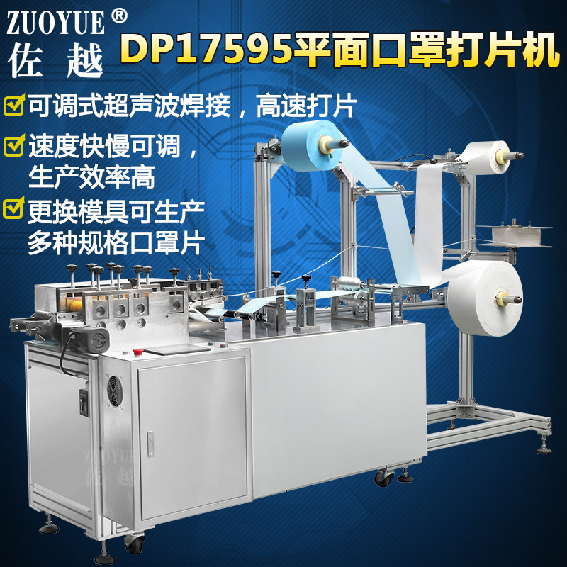 佐越牌dp17595全自动平面口罩打片机 口罩本体机 平面口罩成型打片机