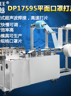 佐越牌DP17595全自动平面口罩打片机 口罩本体机 平面口罩成型打片机 民用口罩切片机 超声波平面口罩制片机