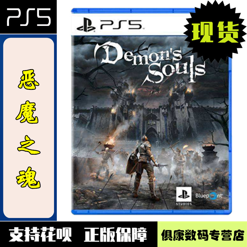 ps5游戏 恶魔之魂 重制版 中文版 全新正品 demons souls ps5新主机