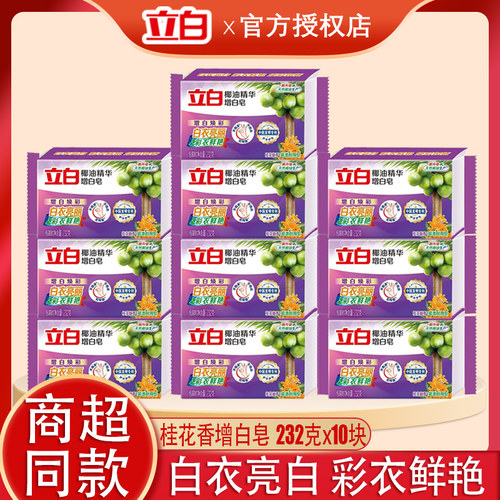 立白洗衣皂椰油精华232g10大块