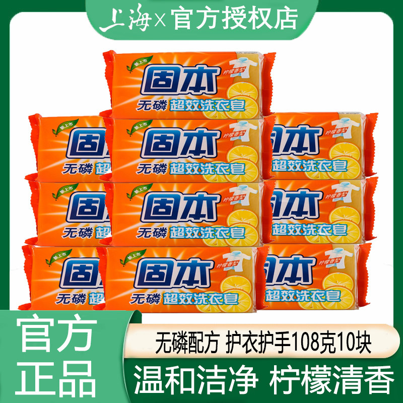 固本无磷超效洗衣皂去污洁净柠檬清香108克10块旅行家用手洗肥皂