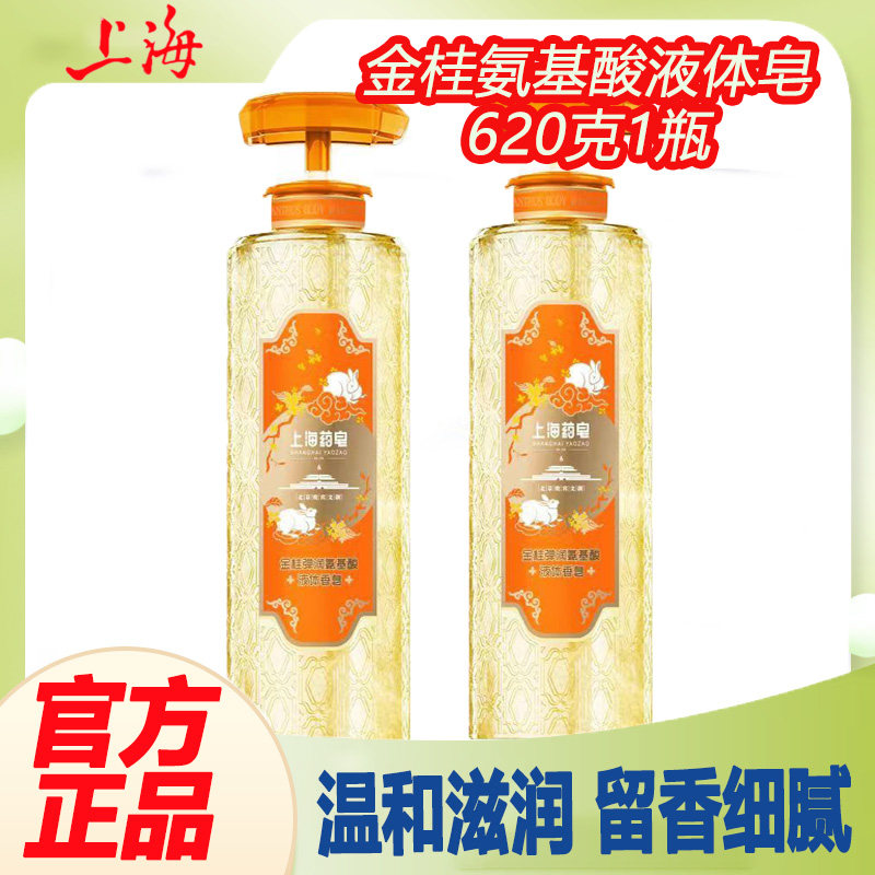 上海药皂沐浴露金桂弹润氨基酸洗澡清爽护理留香家庭装中秋联名款