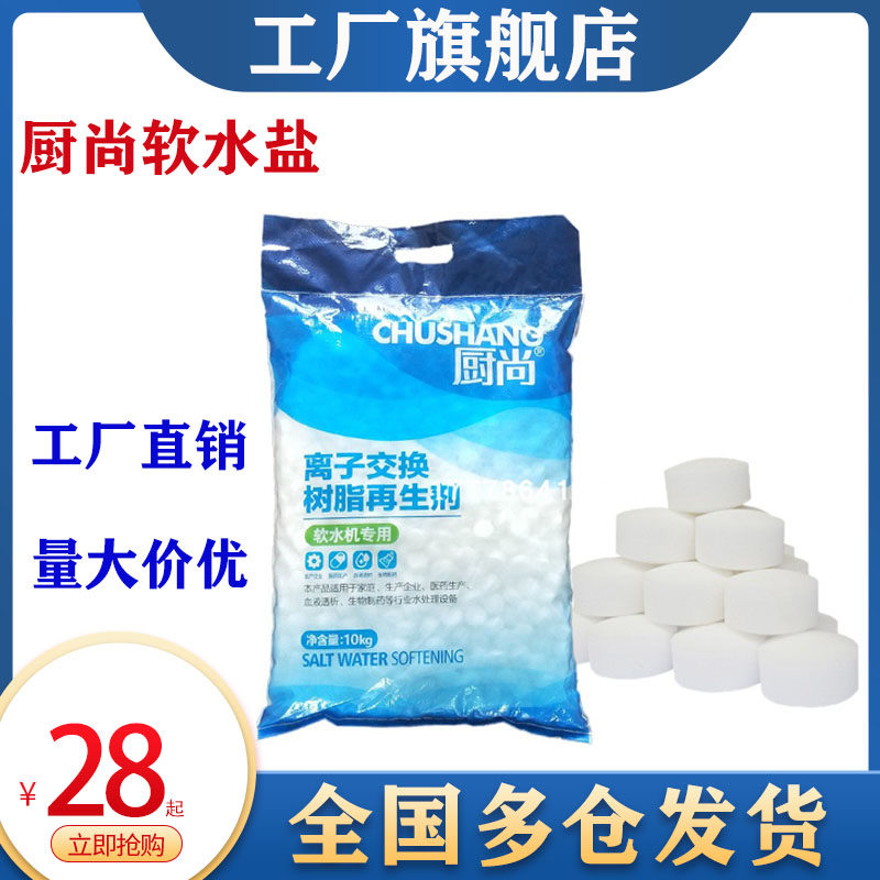 厨尚软水盐离子交换树脂再生剂10KG食品级软化盐锅炉软水机专用盐