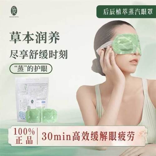 订阅店铺享粉丝价！后辰蒸汽眼罩
