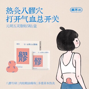 真不二八髎贴元胡五灵脂贴热敷草本艾草气虚体寒女生姨妈期暖宝宝
