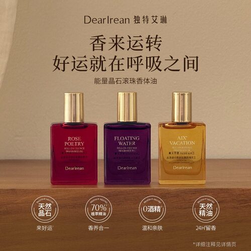 自带伪体香！独特艾琳滚珠精华油
