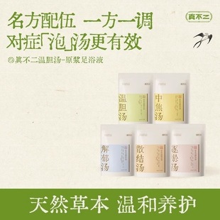 真不二泡脚包温胆汤植物草本艾草萃取免煮泡脚液助眠散寒家用浴足