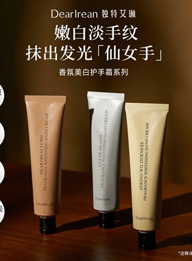 真美白！独特艾琳香氛美白护手霜