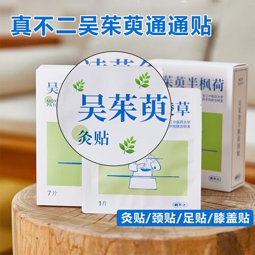真不二正品吴茱萸足贴颈贴膝盖贴