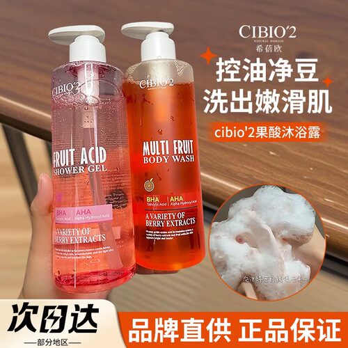 cibio2希蓓欧果酸沐浴露~西柚味
