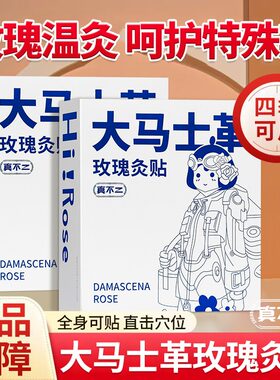 囤货超值装真不二大马士革玫瑰贴
