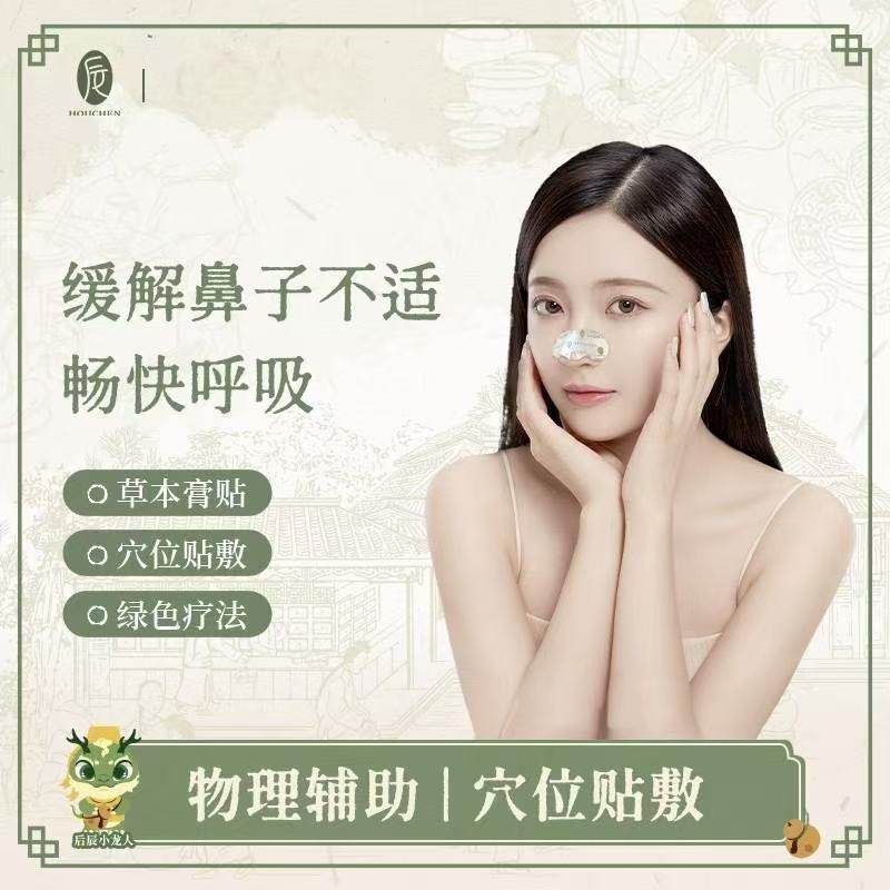 后辰鼻通贴薄荷草本鼻塞鼻堵通鼻痒缓解不适畅快呼吸儿童成人好睡,保健用品,艾灸/艾草/艾条/艾制品,淘宝优惠券,粉丝福利购,淘宝优惠卷