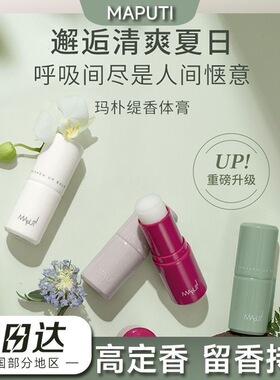 咨询优惠价20！玛朴缇香体膏止汗
