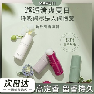 maputi玛朴缇香体膏止汗露腋下去异味持久留香固体清凉香水膏夏季