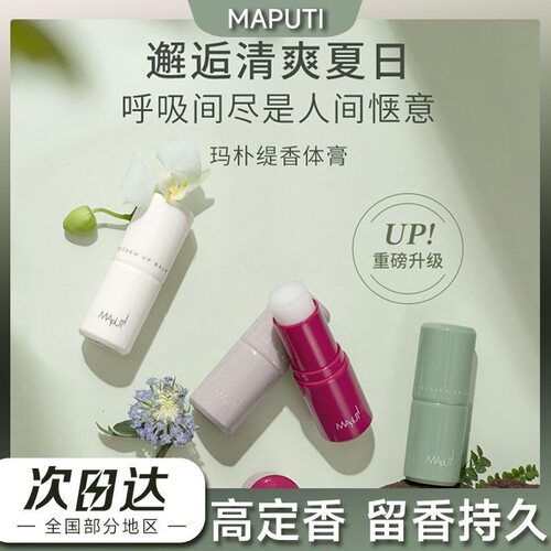 咨询优惠价20！玛朴缇香体膏止汗