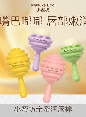 订阅店铺享粉丝价！小蜜坊润唇膏