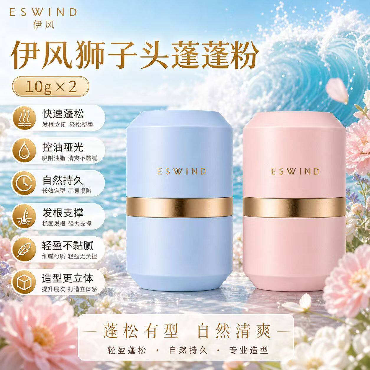 eswind伊风蓬蓬粉狮子头头发蓬松控油神器干发粉刘海头油免洗散粉