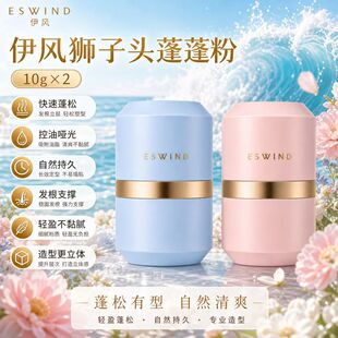 eswind伊风蓬蓬粉狮子头头发蓬松控油神器干发粉刘海头油免洗散粉