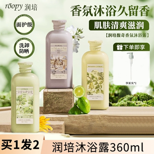 roopy润培沐浴露融雪之时持久留香香氛沐浴乳清洁全身滋润氨基酸