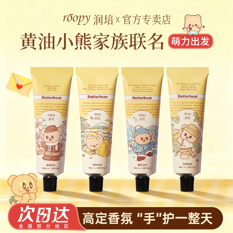 roopy润培黄油小熊护手霜香氛滋润保湿手部护理润肤秋冬伴手礼物