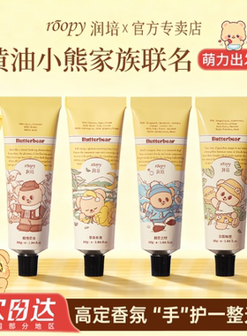 黄油小熊联名款！润培护手霜正品