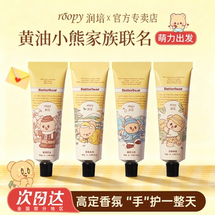roopy润培黄油小熊护手霜香氛滋润保湿手部护理润肤秋冬伴手礼物