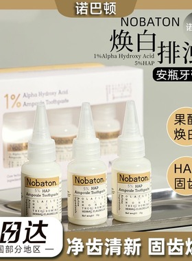 美国Nobaton诺巴顿农场安瓶牙膏套盒清新口气去牙渍果酸修护亮白