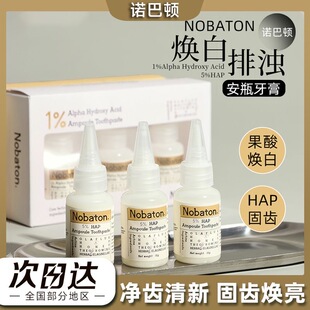 美国Nobaton诺巴顿农场安瓶牙膏套盒清新口气去牙渍果酸修护亮白