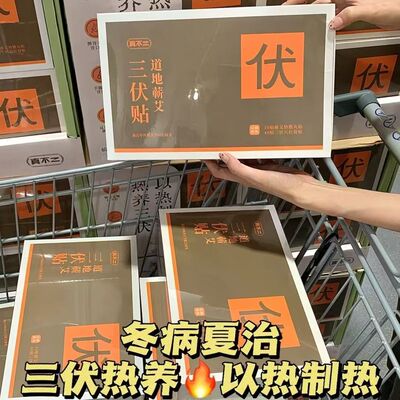 山姆同款！真不二蕲艾三伏贴