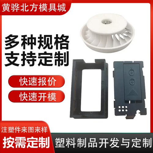 注塑模具开发塑料产品外壳加工ABS PC PA66注塑加工塑料模具制作
