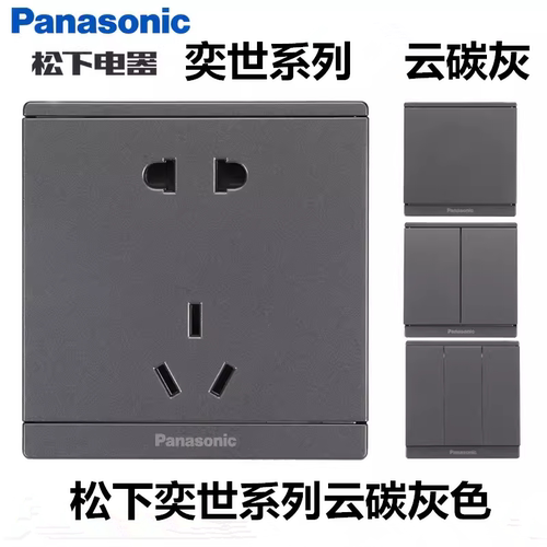 松下大面板开关奕世云碳灰系列