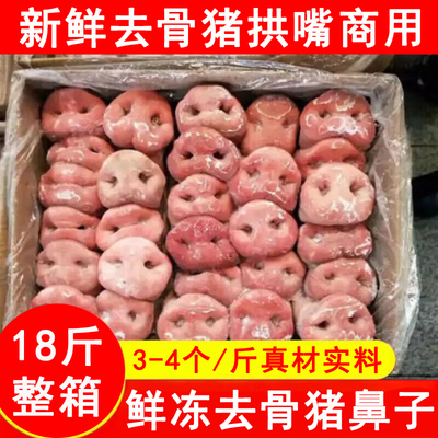 新鲜冷冻去骨猪鼻子短猪鼻5斤