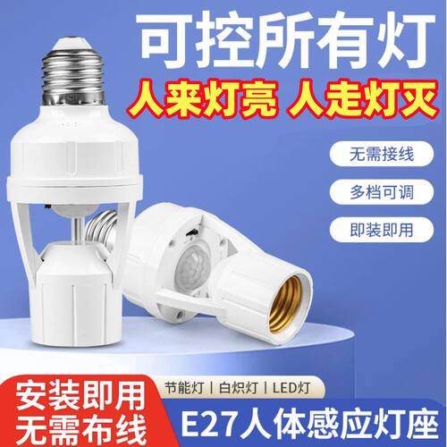 人体红外感应转换灯头可调E27螺口光控人来即亮雷达感应灯座