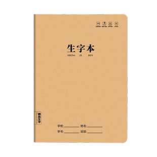 生字本小学生专用田字格作业本16k一二年级语文大本子拼音本三年级作文数学写字牛皮纸练习英语薄下册抄写本