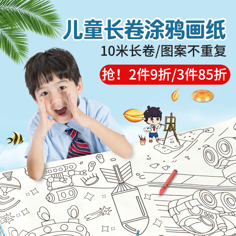 超长儿童涂鸦卷绘画卷画纸宝宝幼儿园六一儿童节涂色大画纸10米长巨幅涂鸦填色绘画卷轴
